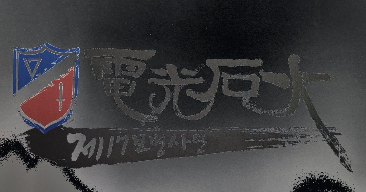 전광석화 · 제17보병사단